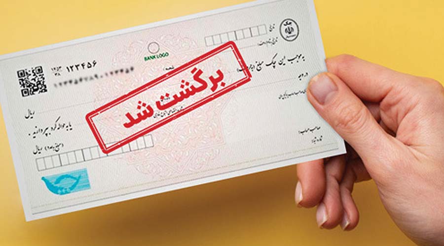 شرایط و مهلت‌های شکایت کیفری مطالبه وجه چک
